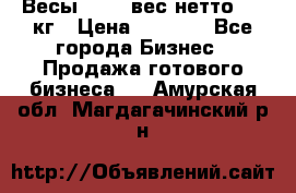 Весы  AKAI вес нетто 0'3 кг › Цена ­ 1 000 - Все города Бизнес » Продажа готового бизнеса   . Амурская обл.,Магдагачинский р-н